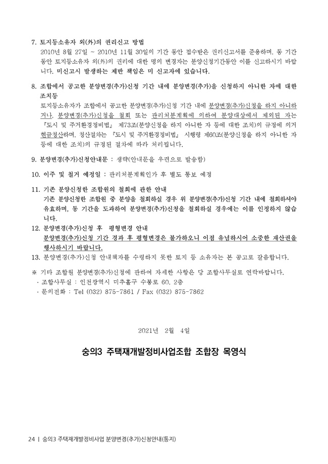 21.01.02 숭의3 분양신청안내책자2021.2.04_24.jpg